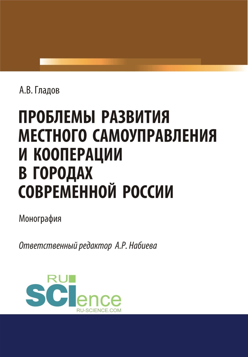 Обложка книги «Проблемы развития местного самоуправления и кооперации в городах современной России. (Аспирантура, Бакалавриат, Магистратура). Монография.»