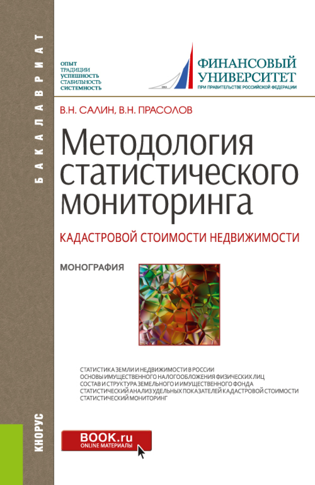 Обложка книги «Методология статистического мониторинга кадастровой стоимости недвижимости. (Аспирантура, Бакалавриат, Магистратура, Специалитет). Монография.»