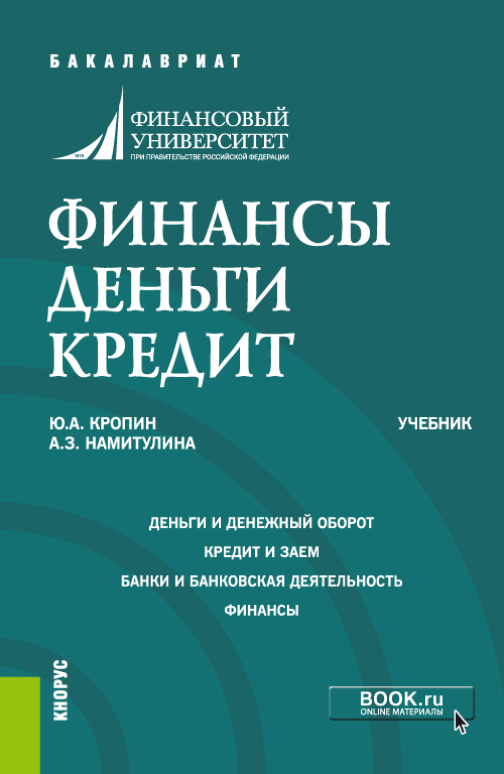 Обложка книги «Финансы. Деньги. Кредит. (Аспирантура, Бакалавриат, Магистратура). Учебник.»
