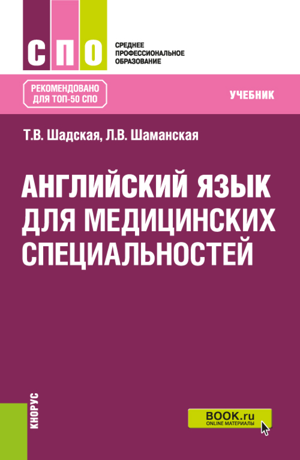 Обложка книги «Английский язык для медицинских специальностей. (СПО). Учебник.»