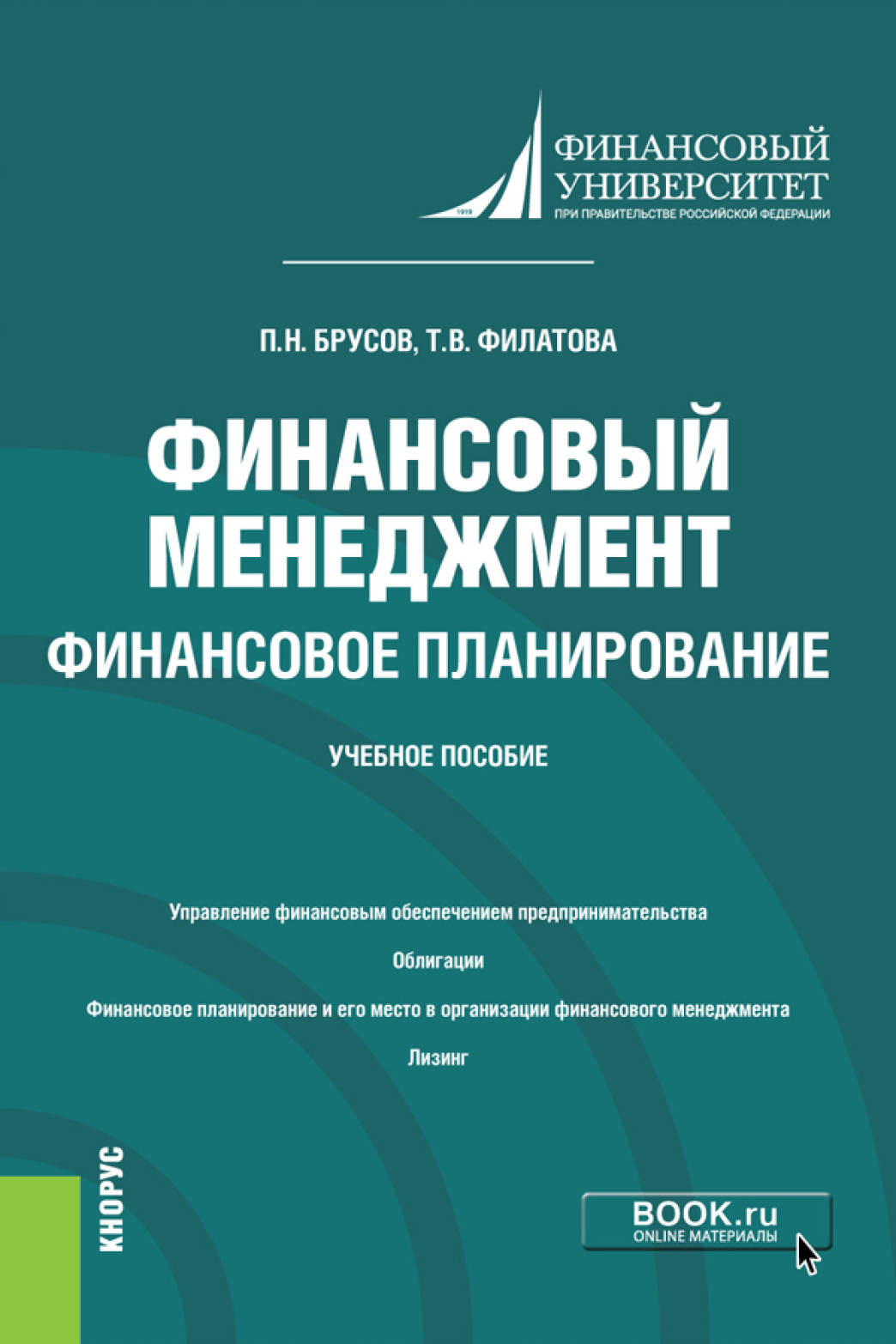 Обложка книги «Финансовый менеджмент. Финансовое планирование. (Бакалавриат). Учебное пособие.»