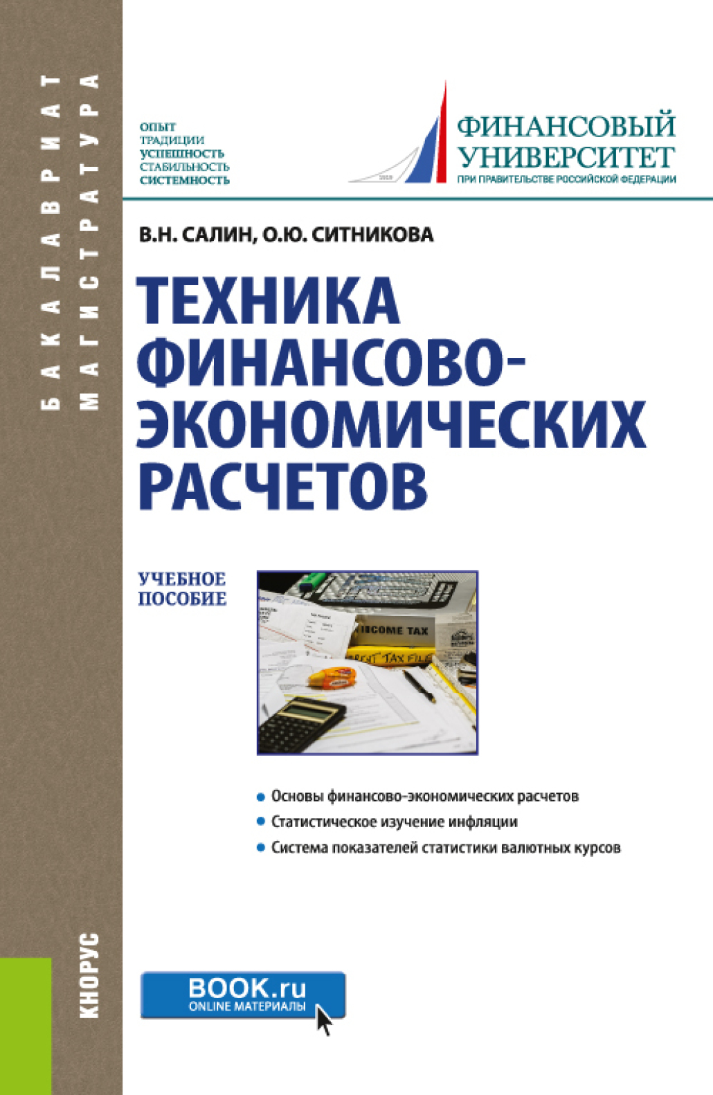 Обложка книги «Техника финансово-экономических расчетов. (Аспирантура, Бакалавриат, Магистратура). Учебное пособие.»