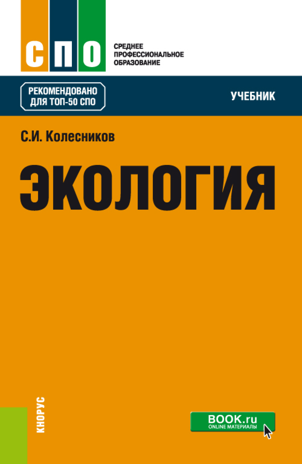 Обложка книги «Экология. (СПО). Учебник.»