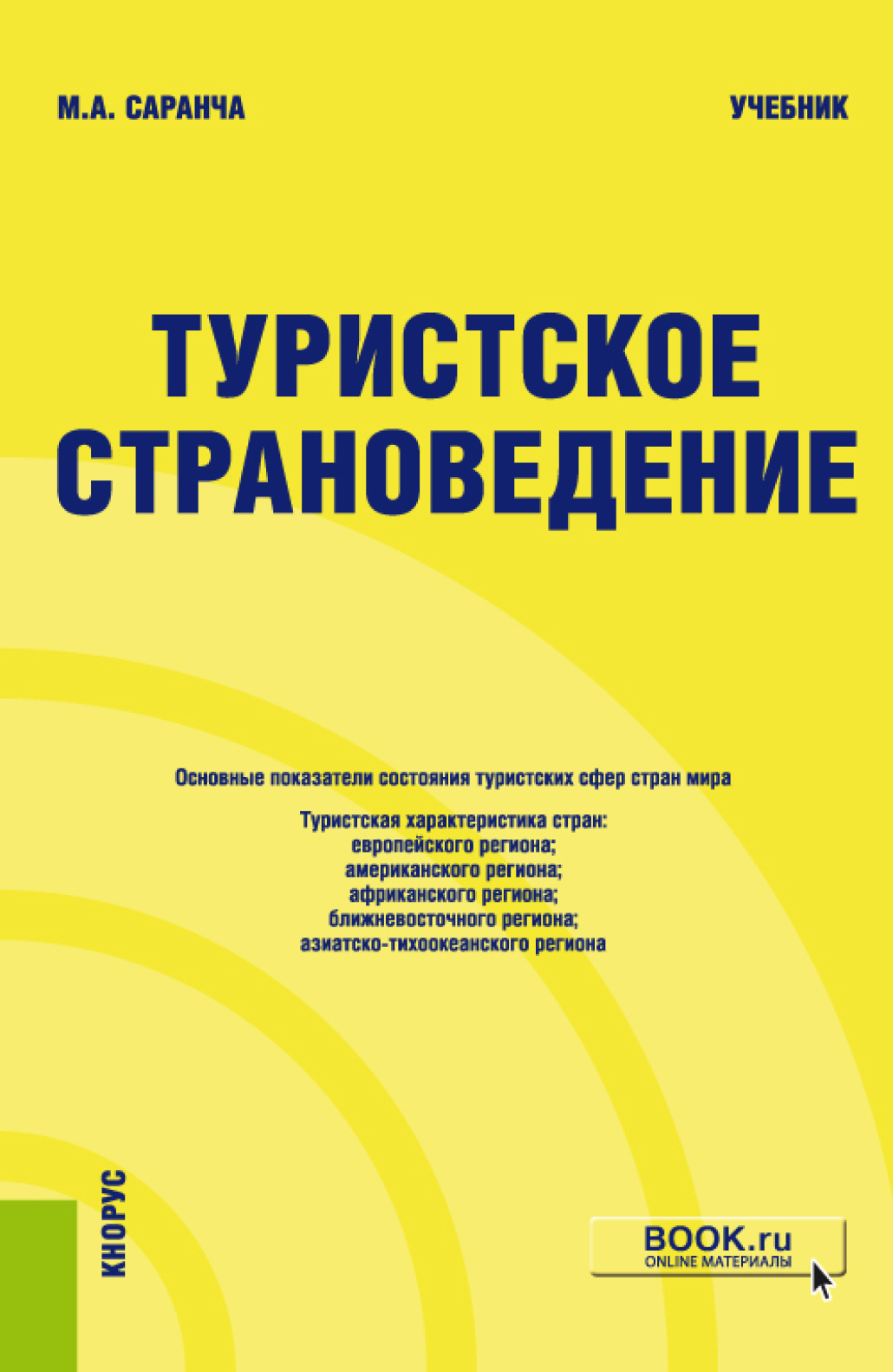 Обложка книги «Туристское страноведение. (Бакалавриат). Учебник.»