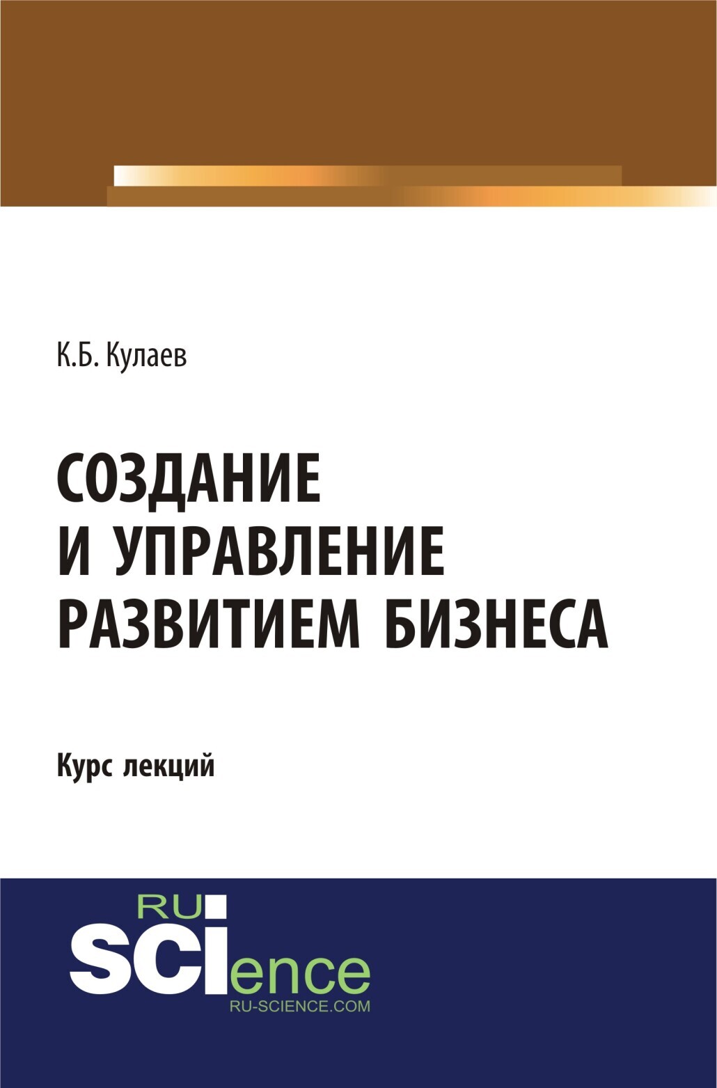 Обложка книги «Создание и управление развитием бизнеса. (Бакалавриат, Специалитет). Курс лекций.»