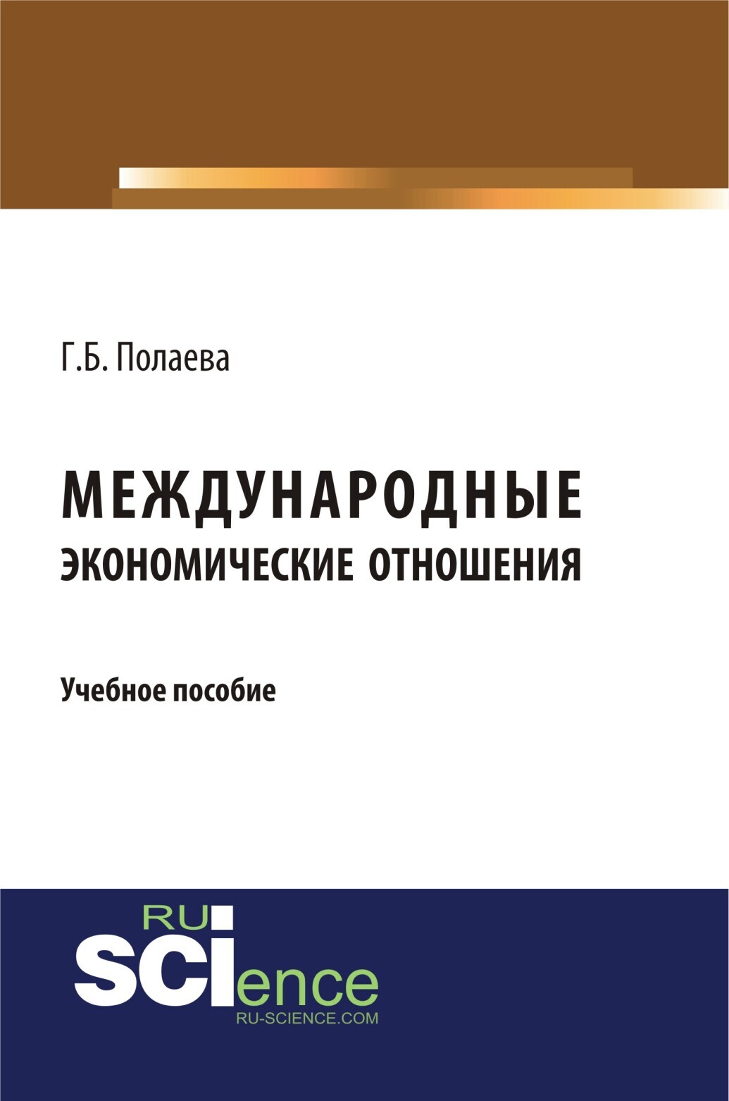 Обложка книги «Международные экономические отношения. (Бакалавриат). Учебное пособие.»