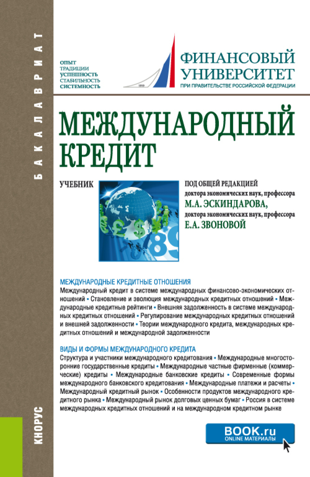 Обложка книги «Международный кредит. (Аспирантура, Бакалавриат, Магистратура). Учебник.»