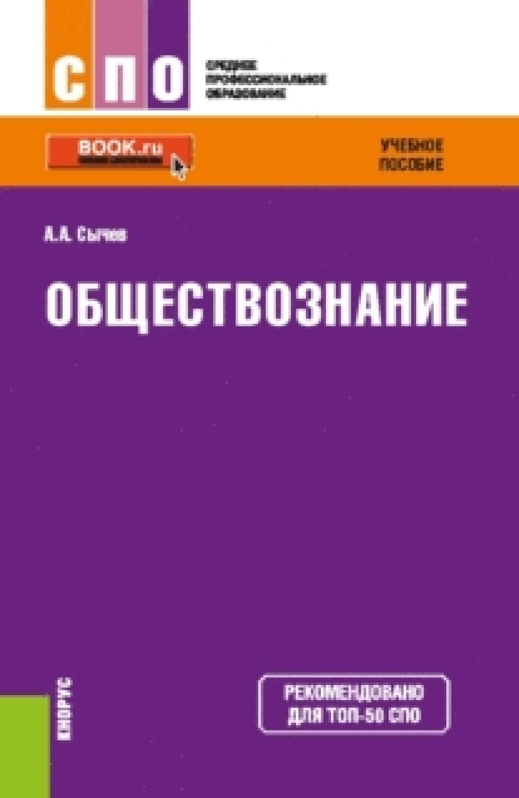 Обложка книги «Обществознание. (СПО). Учебное пособие.»