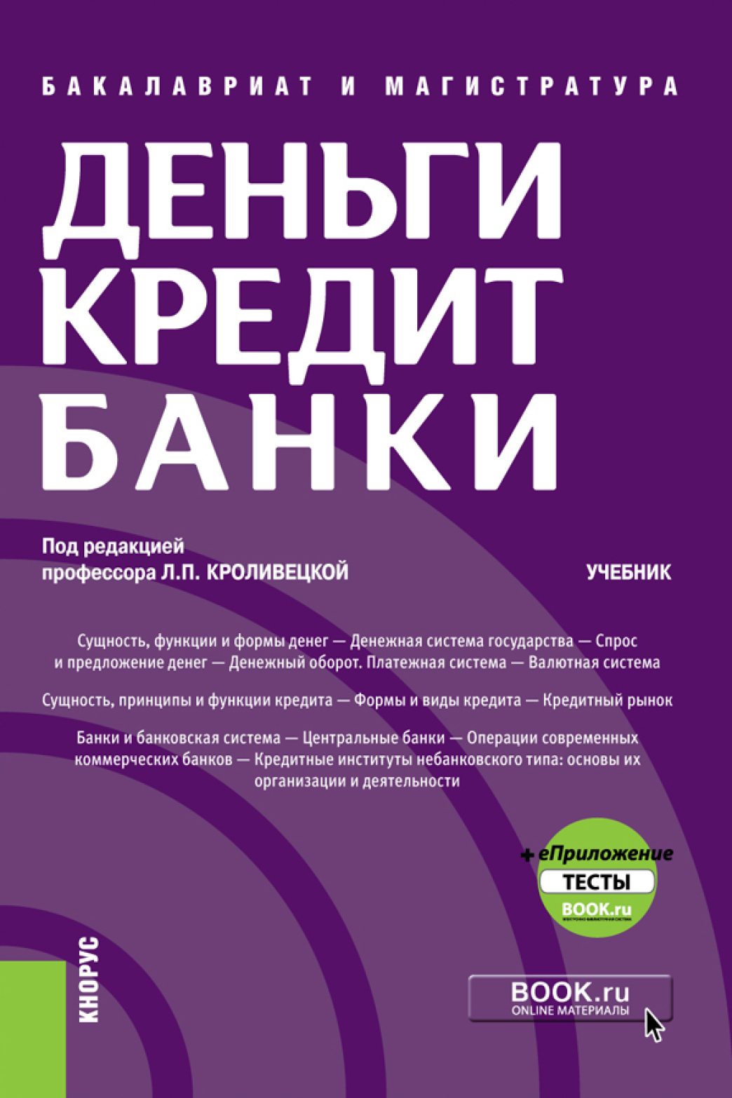 Обложка книги «Деньги, кредит, банки и еПриложение: Тесты. (Бакалавриат, Магистратура). Учебник.»