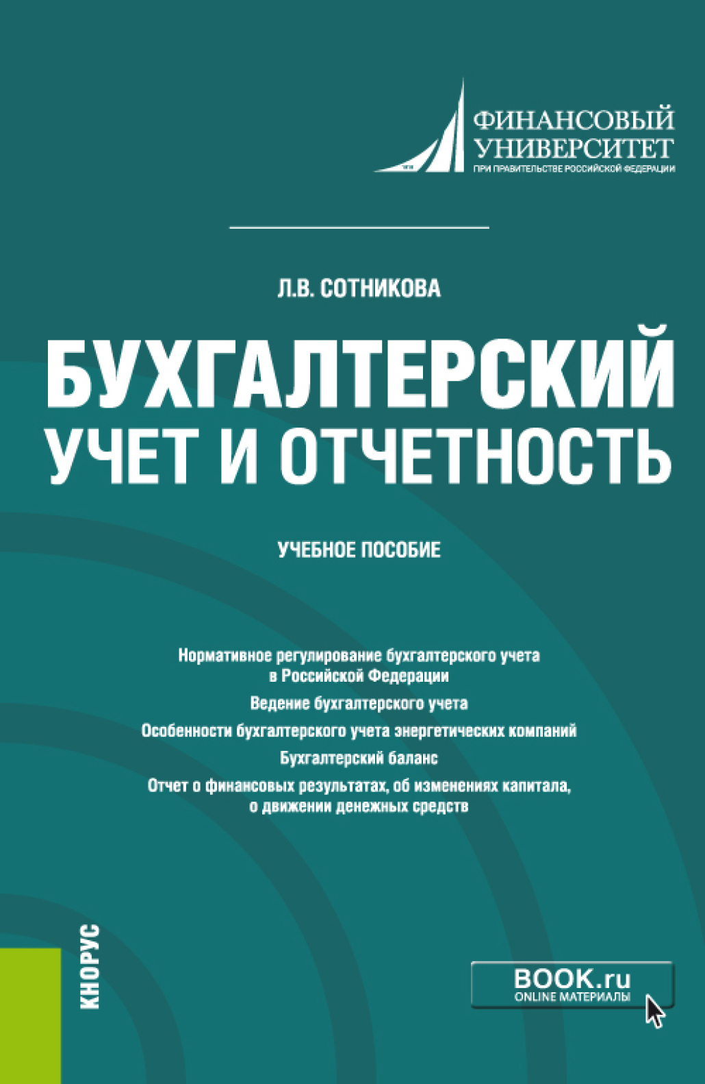 Обложка книги «Бухгалтерский учет и отчетность. (Бакалавриат, Специалитет). Учебное пособие.»