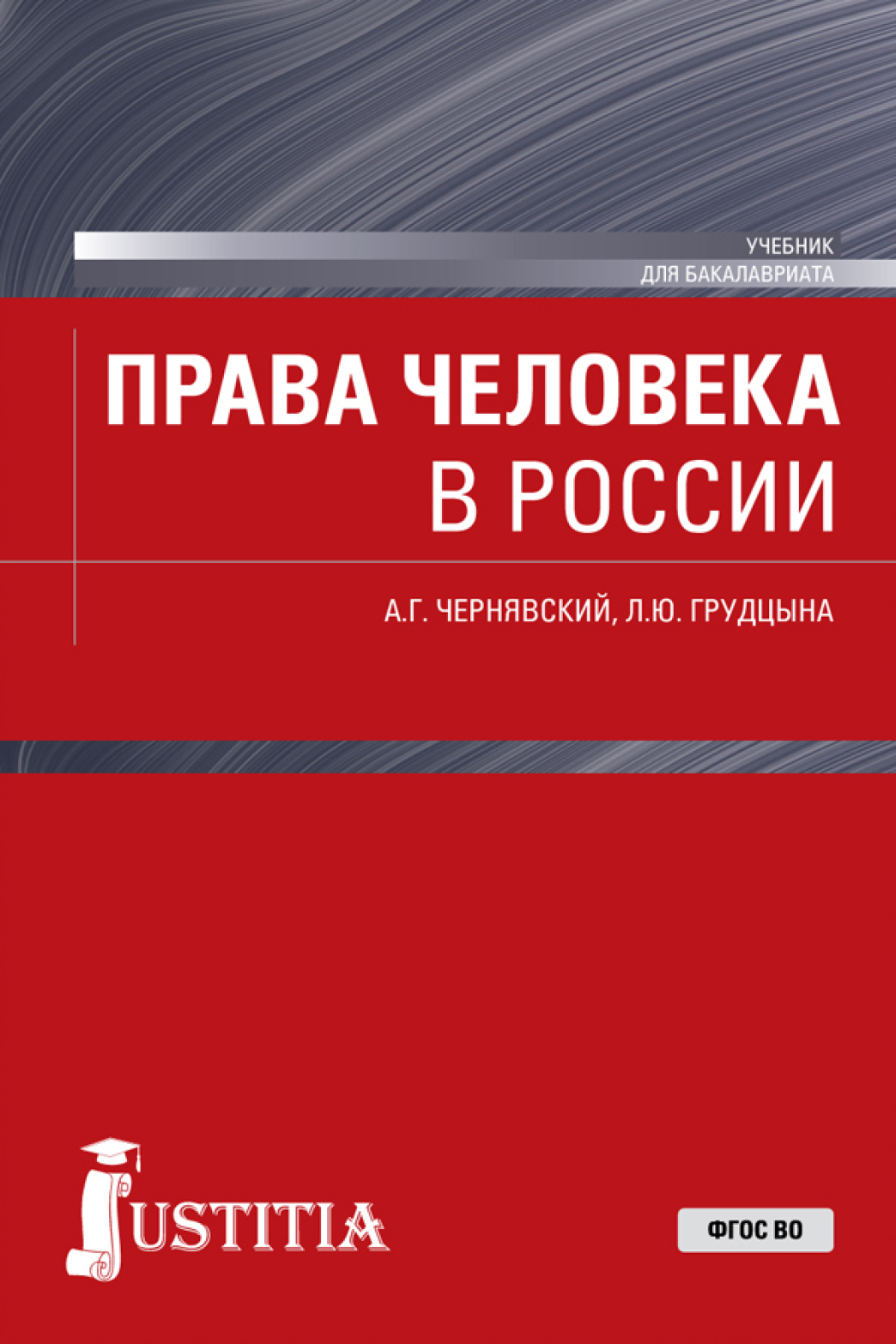 Обложка книги «Права человека в России. (Магистратура). Учебник.»