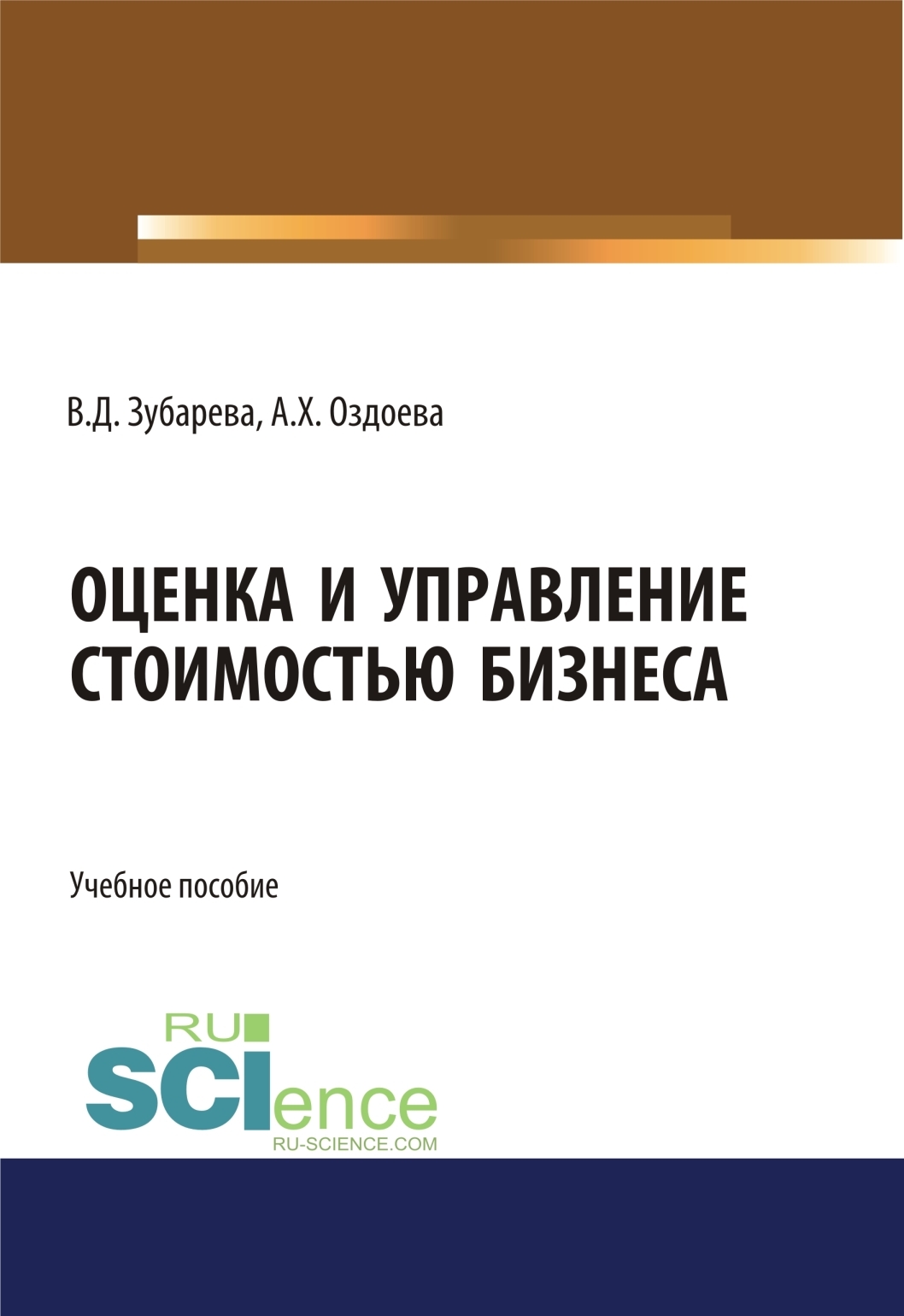 Обложка книги «Оценка и управление стоимостью бизнеса. (Аспирантура, Бакалавриат, Магистратура). Учебное пособие.»