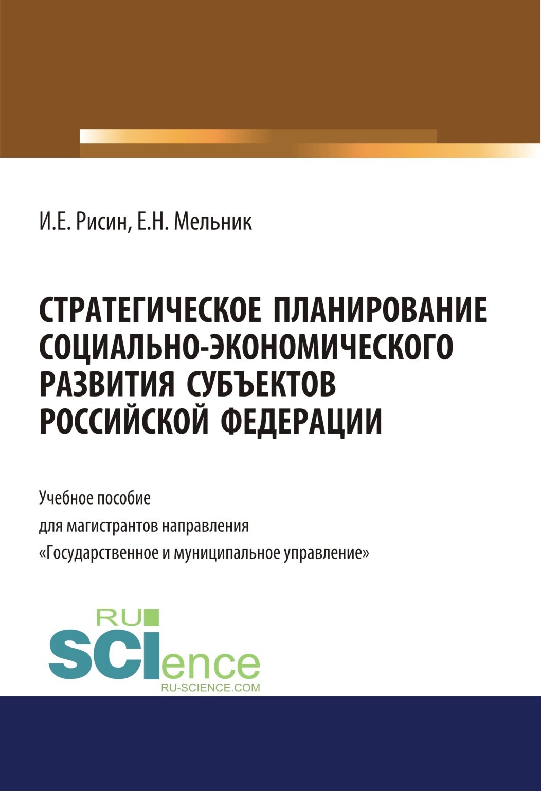 Обложка книги «Стратегическое планирование социально-экономического развития субъектов Российской Федерации. (Аспирантура, Бакалавриат, Магистратура). Учебное пособие.»