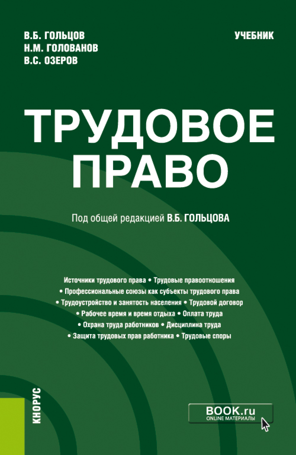 Обложка книги «Трудовое право. (Бакалавриат, Специалитет). Учебник.»