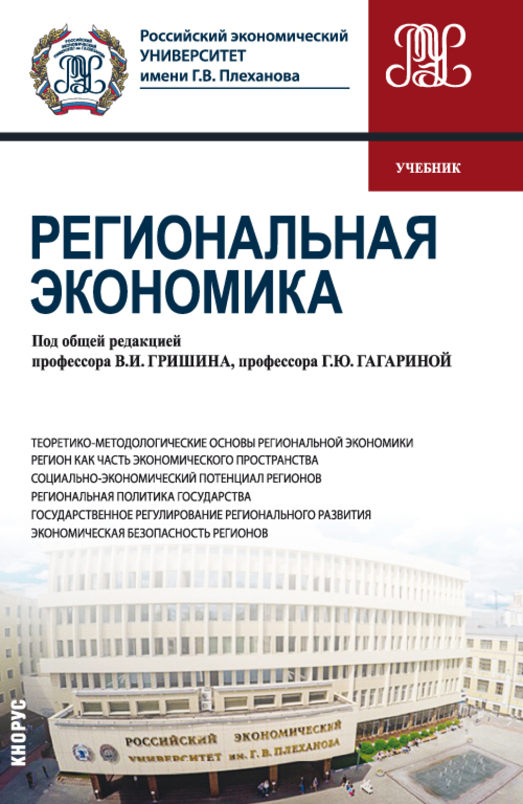 Обложка книги «Региональная экономика. (Бакалавриат). Учебник.»