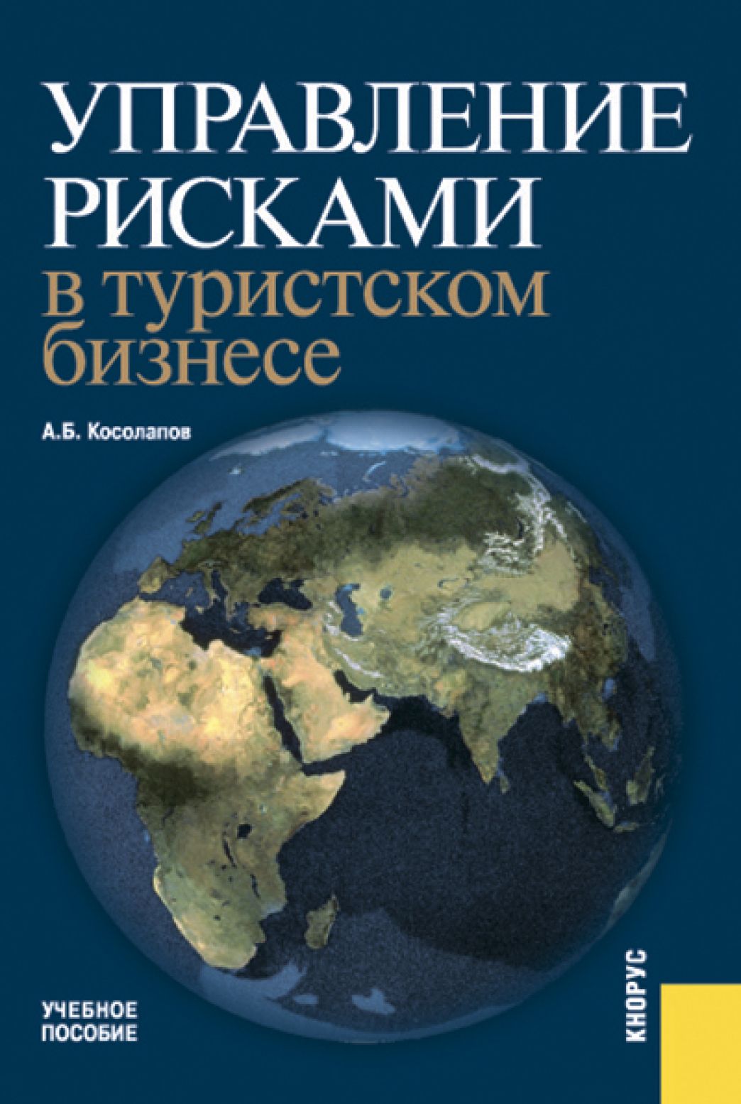Обложка книги «Управление рисками в туристском бизнесе. (Бакалавриат, Специалитет). Учебное пособие.»
