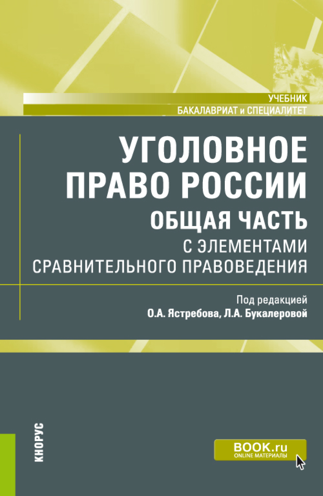 Обложка книги «Уголовное право России (Общая часть) с элементами сравнительного правоведения. (Бакалавриат, Специалитет). Учебник.»
