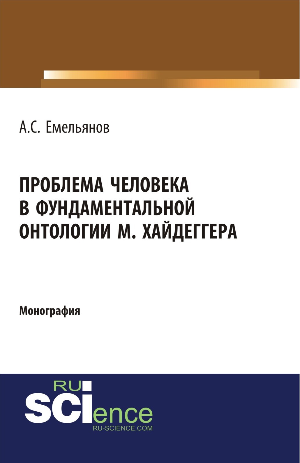 Обложка книги «Проблема человека в фундаментальной онтологии М.Хайдеггера. (Аспирантура, Бакалавриат, Магистратура, Специалитет). Монография.»