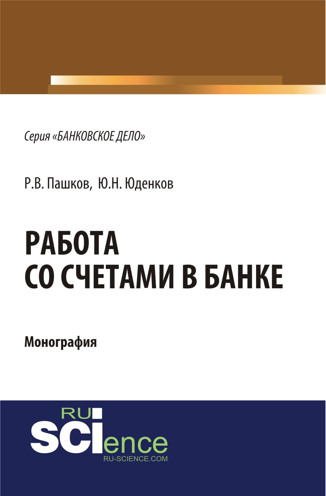 Обложка книги «Работа со счетами в банке. (Аспирантура, Бакалавриат, Магистратура). Монография.»