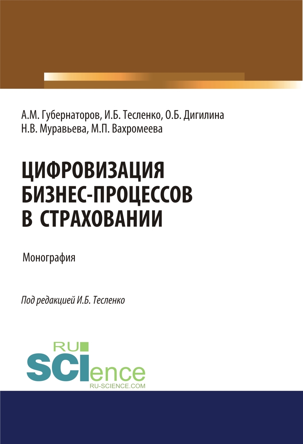 Обложка книги «Цифровизация бизнес-процессов в страховании. (Бакалавриат, Магистратура). Монография.»