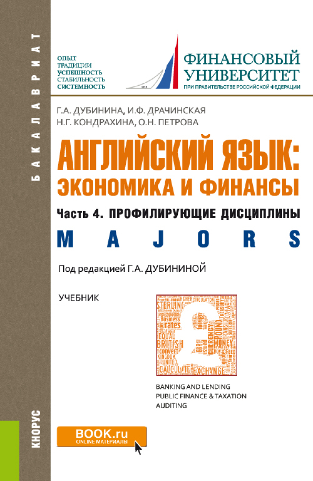 Обложка книги «Английский язык: экономика и финансы. Ч.4. Профилирующие дисциплины. (Бакалавриат). Учебник.»