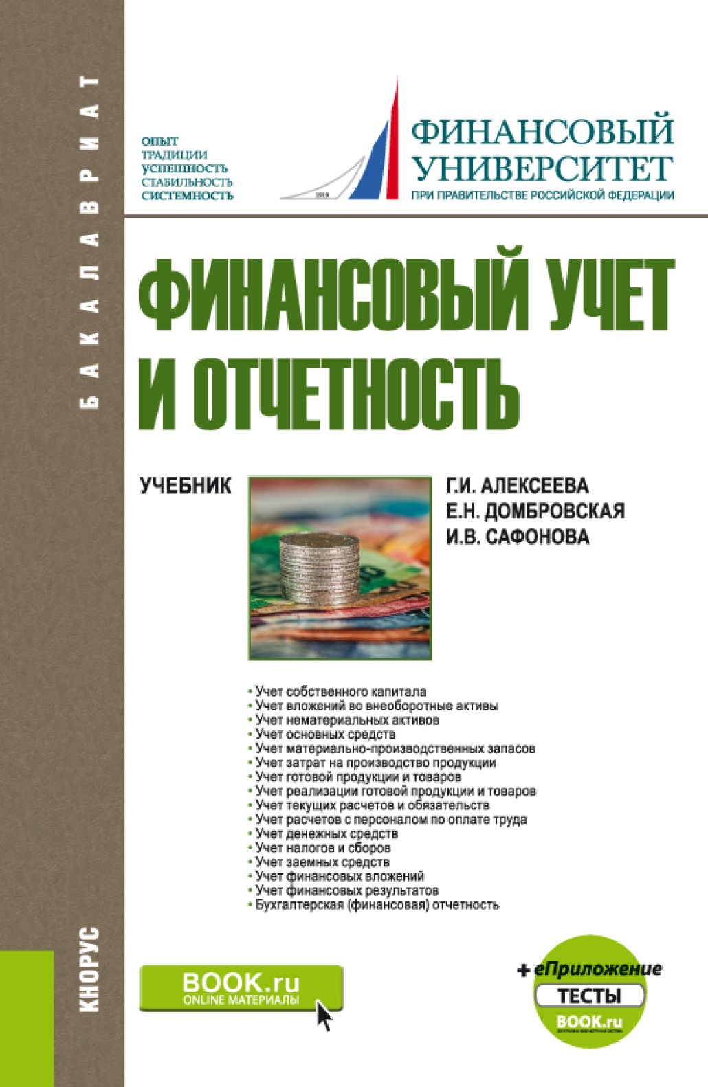 Обложка книги «Финансовый учет и отчетность. и еПриложение: Тесты. (Бакалавриат). Учебник.»