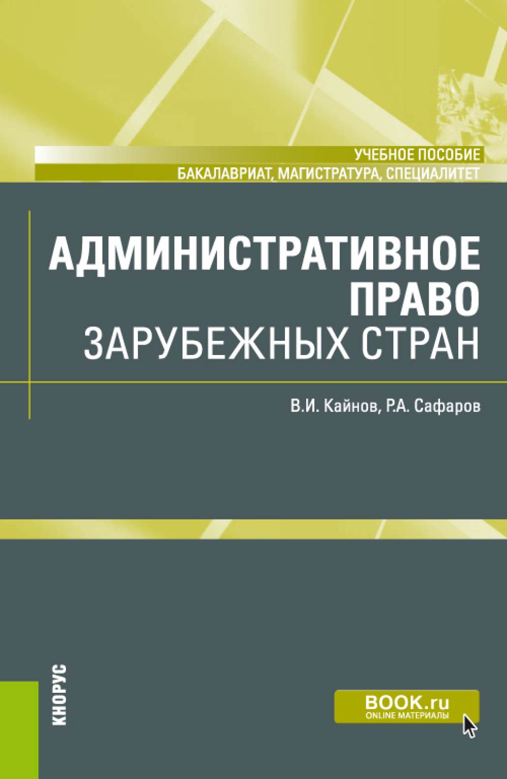 Обложка книги «Административное право зарубежных стран. (Бакалавриат, Магистратура, Специалитет). Учебное пособие.»