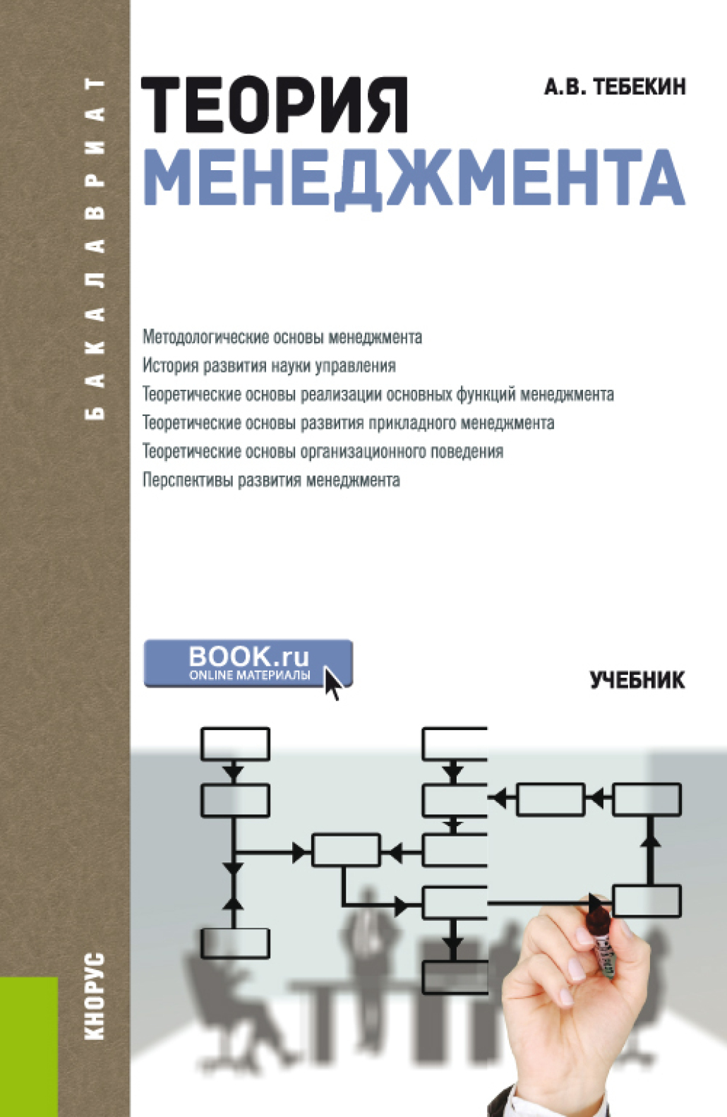 Обложка книги «Теория менеджмента. (Аспирантура, Бакалавриат, Магистратура). Учебник.»