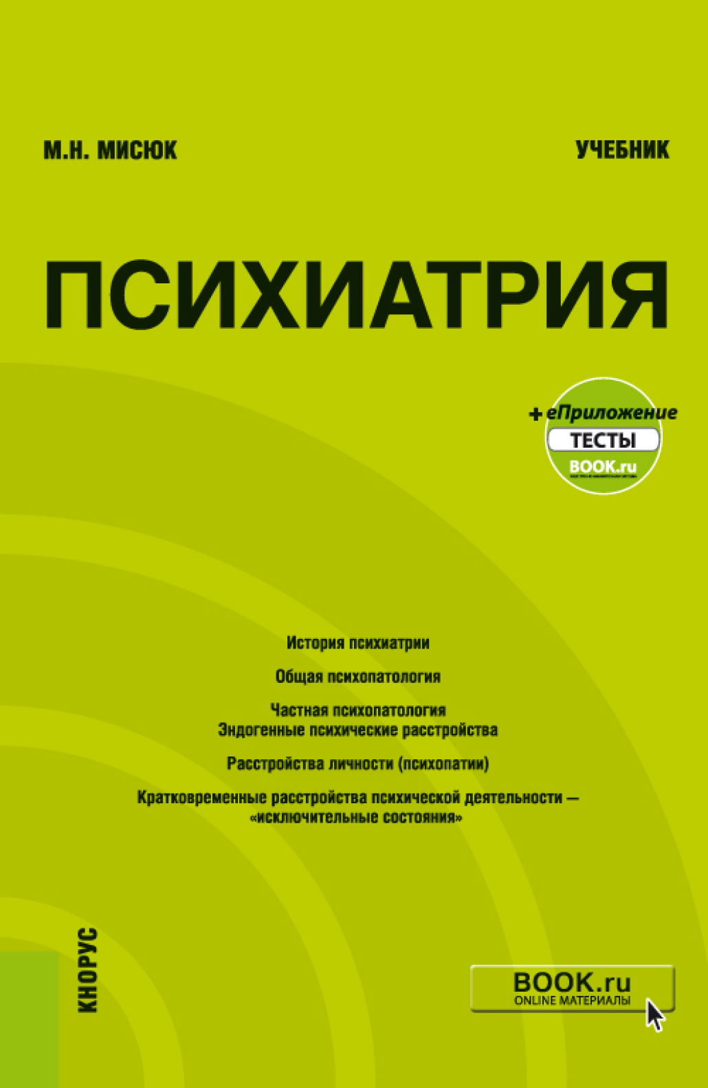Обложка книги «Психиатрия и еПриложение: Тесты. (Бакалавриат, Специалитет). Учебник.»