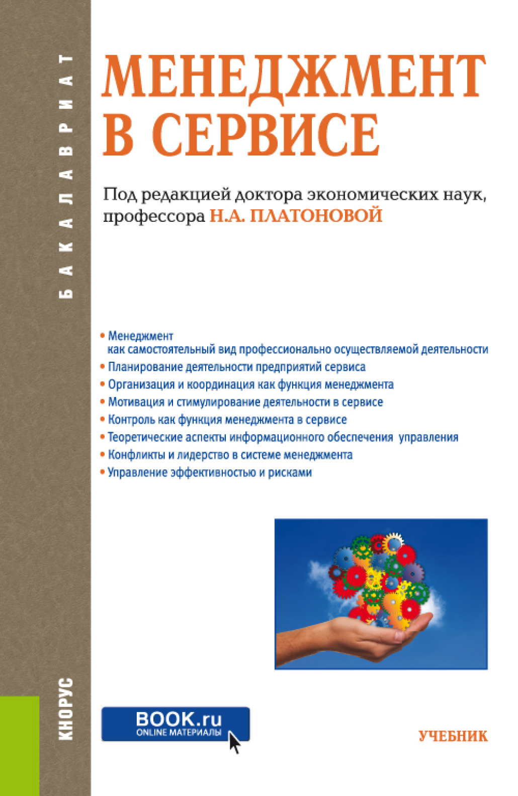 Обложка книги «Менеджмент в сервисе. (Бакалавриат). Учебник.»