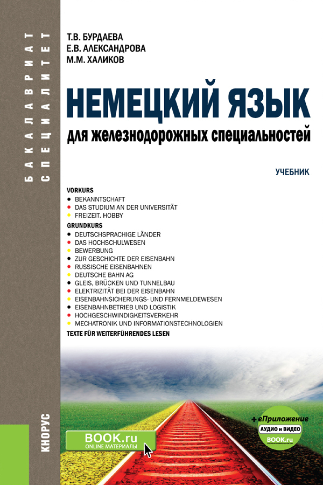 Обложка книги «Немецкий язык для железнодорожных специальностей и еПриложение: Аудио и видео. (Бакалавриат). (Специалитет). Учебник»
