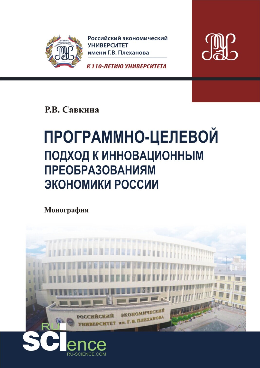 Обложка книги «Программно-целевой подход к инновационным преобразованиям экономики России. (Магистратура). Монография.»