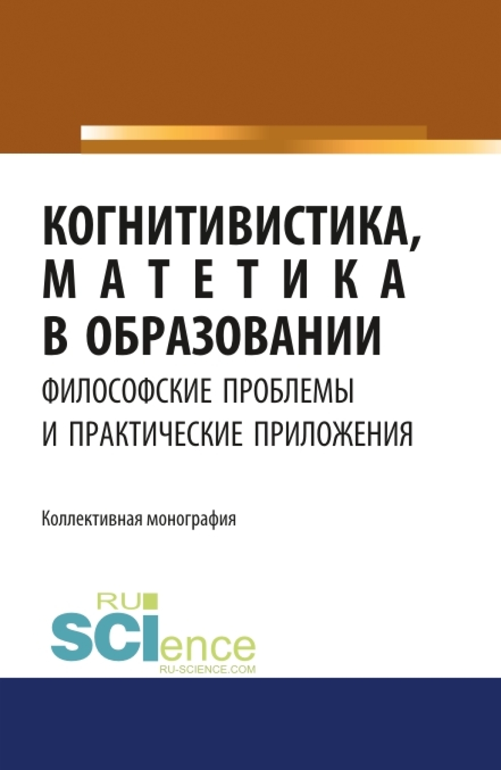 Обложка книги «Когнитивистика, матетика в образовании. Философские проблемы и практические приложения. (Аспирантура, Бакалавриат). Монография.»