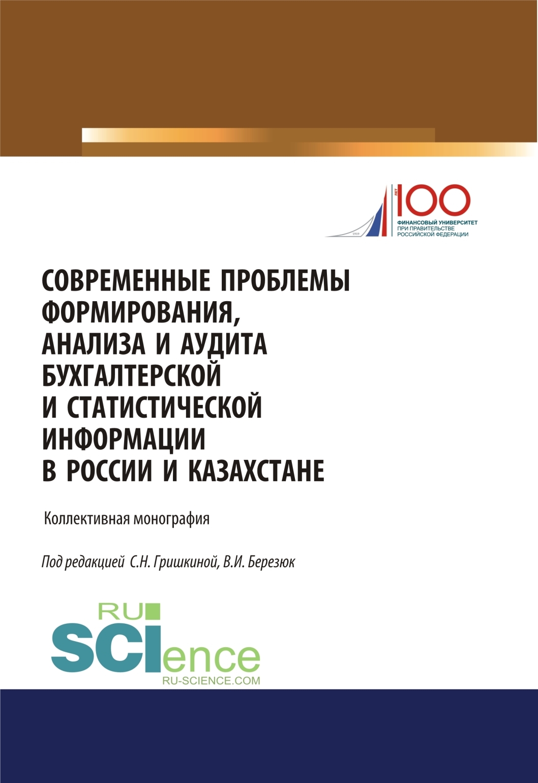 Обложка книги «Современные проблемы формирования, анализа и аудита бухгалтерской и статистической информации в России и Казахстане. (Магистратура). Монография.»