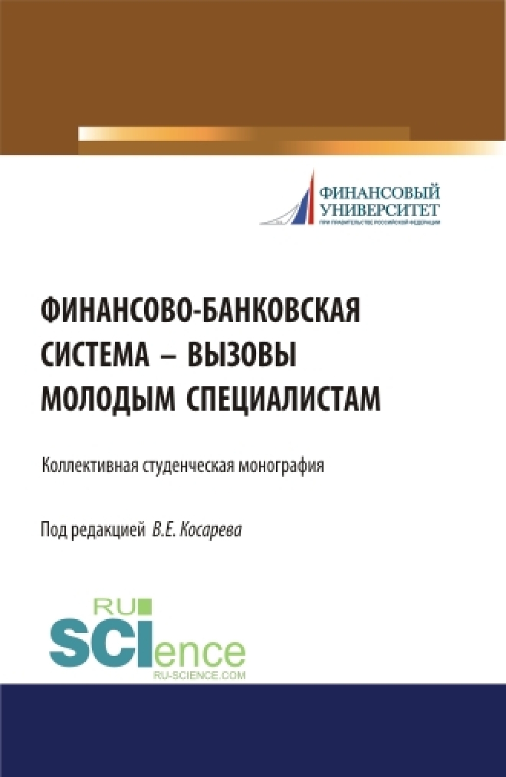 Обложка книги «Финансово-банковская система – вызовы молодым специалистам. (Бакалавриат, Магистратура). Монография.»