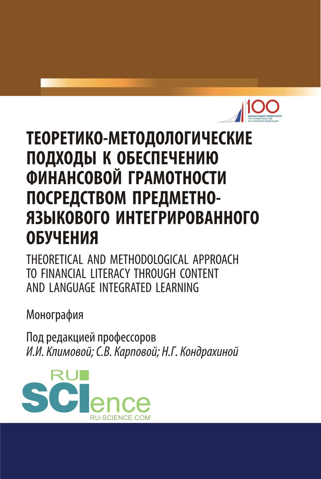 Обложка книги «Теоретико-методологические подходы к обеспечению финансовой грамотности посредством предметно-языкового интегрированного обучения. (Аспирантура, Бакалавриат, Магистратура). Монография.»