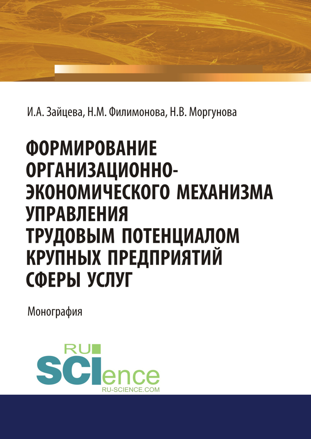 Обложка книги «Формирование организационно-экономического механизма управления трудовым потенциалом крупных предприятий сферы услуг. (Аспирантура, Бакалавриат, Магистратура, Специалитет). Монография.»
