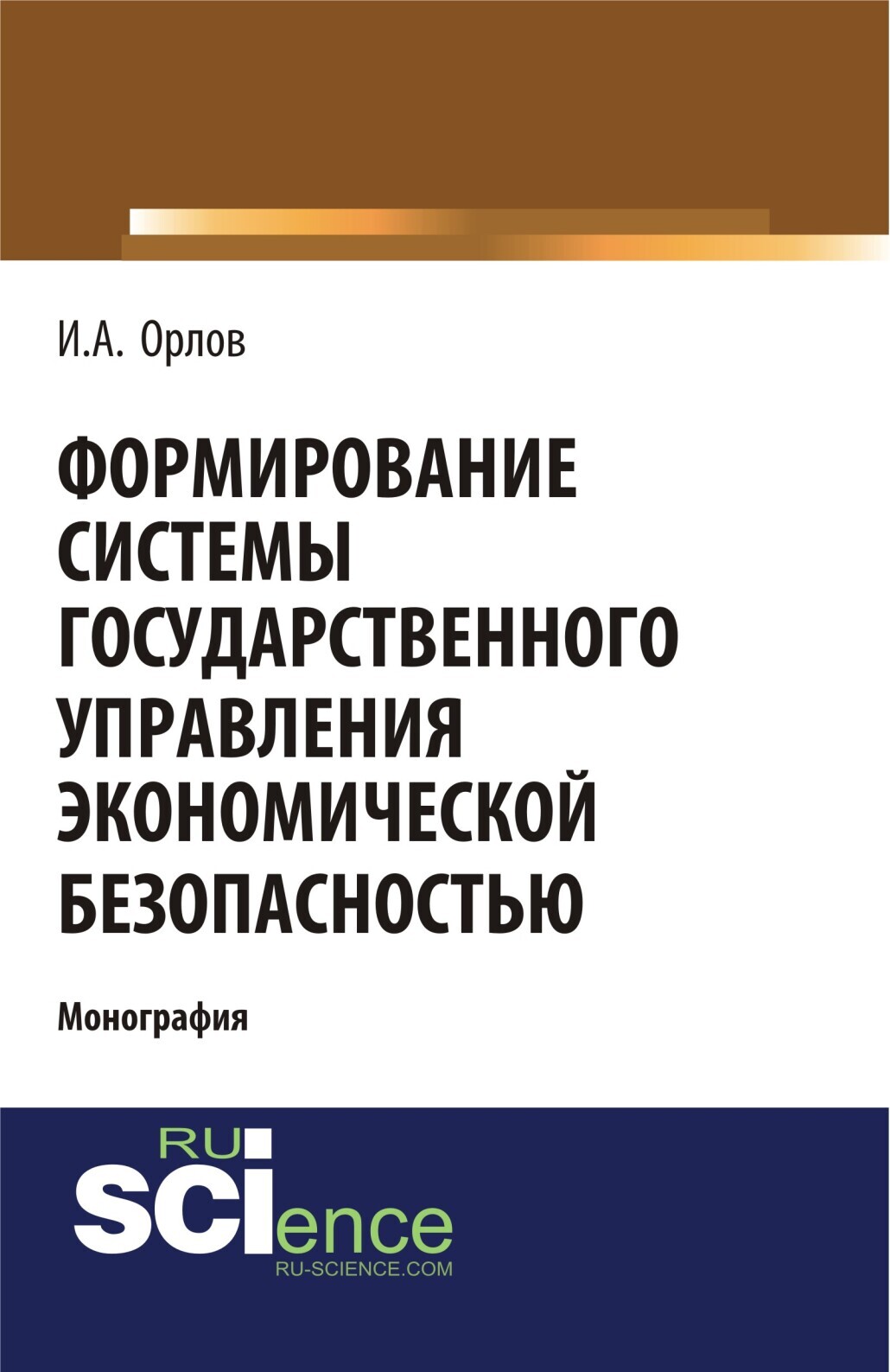 Обложка книги «Формирование системы государственного управления экономической безопасность. (Аспирантура, Бакалавриат, Магистратура). Монография.»
