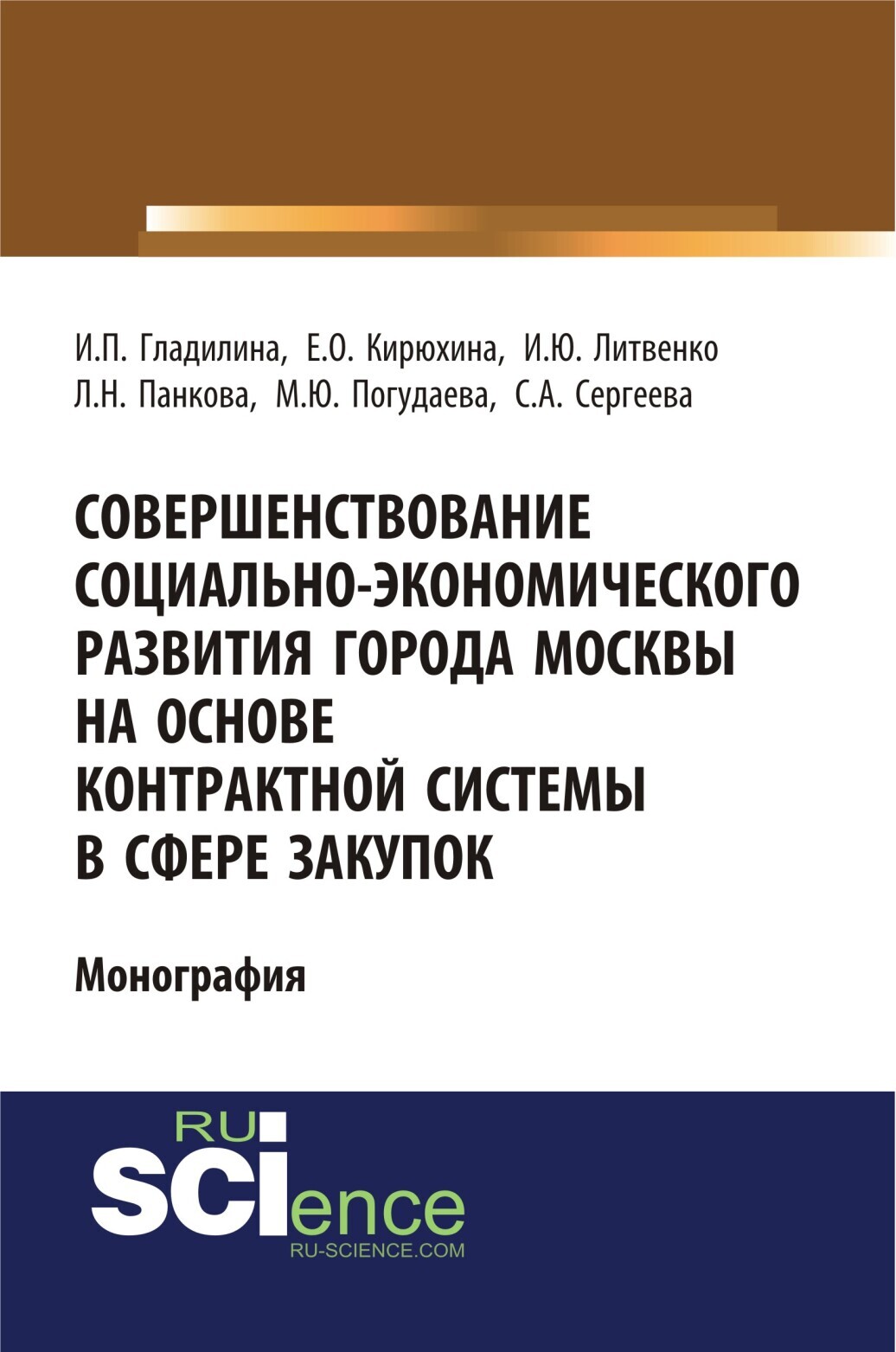 Обложка книги «Совершенствование социально-экономического развития города Москвы на основе контрактной системы в сфере закупок. (Аспирантура, Бакалавриат, Специалитет). Монография.»