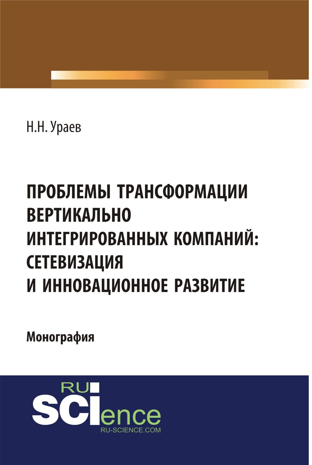 Обложка книги «Проблемы трансформации вертикально-интегрированных компаний: сетевизация и инновационное развитие. (Аспирантура, Бакалавриат, Магистратура, Специалитет). Монография.»