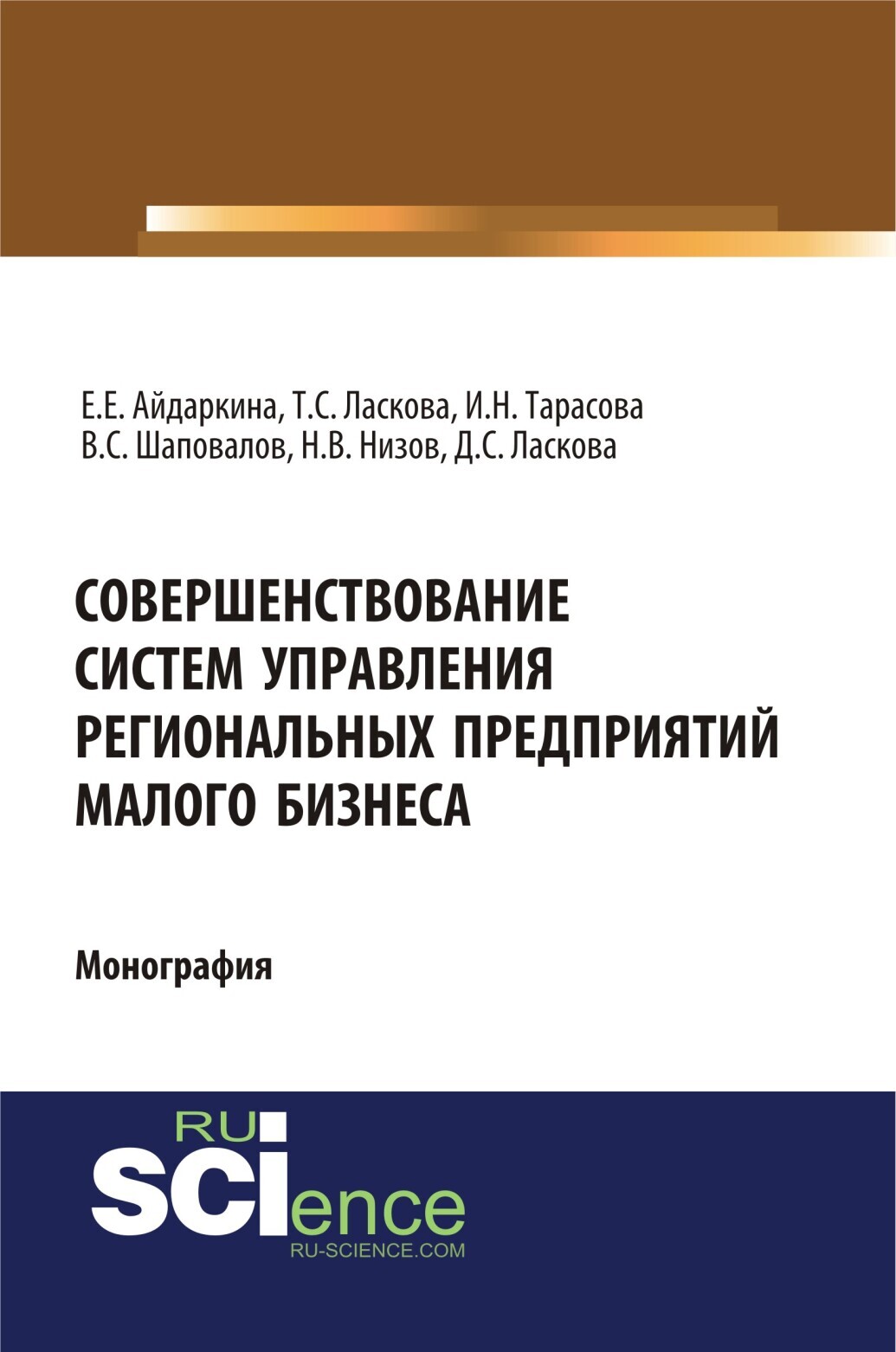 Обложка книги «Совершенствование систем управления региональных предприятий малого бизнеса. (Бакалавриат, Магистратура). Монография.»