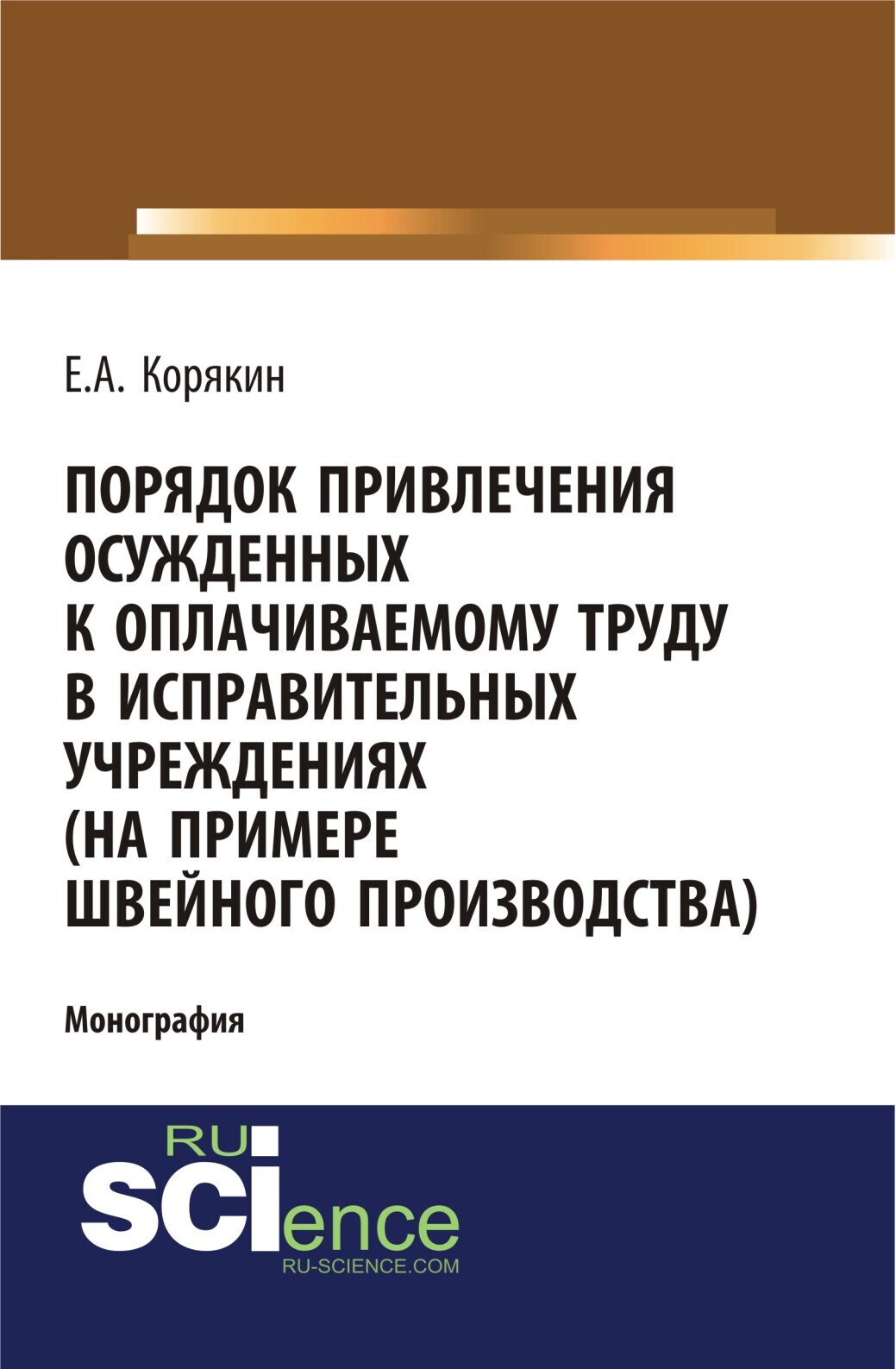 Обложка книги «Порядок привлечения осужденных к оплачиваемому труду в исправительных учреждениях (на примере швейного производства). (Адъюнктура, Аспирантура, Бакалавриат). Монография.»