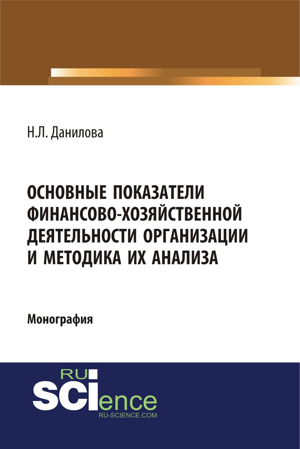Обложка книги «Основные показатели финансово-хозяйственной деятельности организации и методика их анализа. (Аспирантура). Монография.»