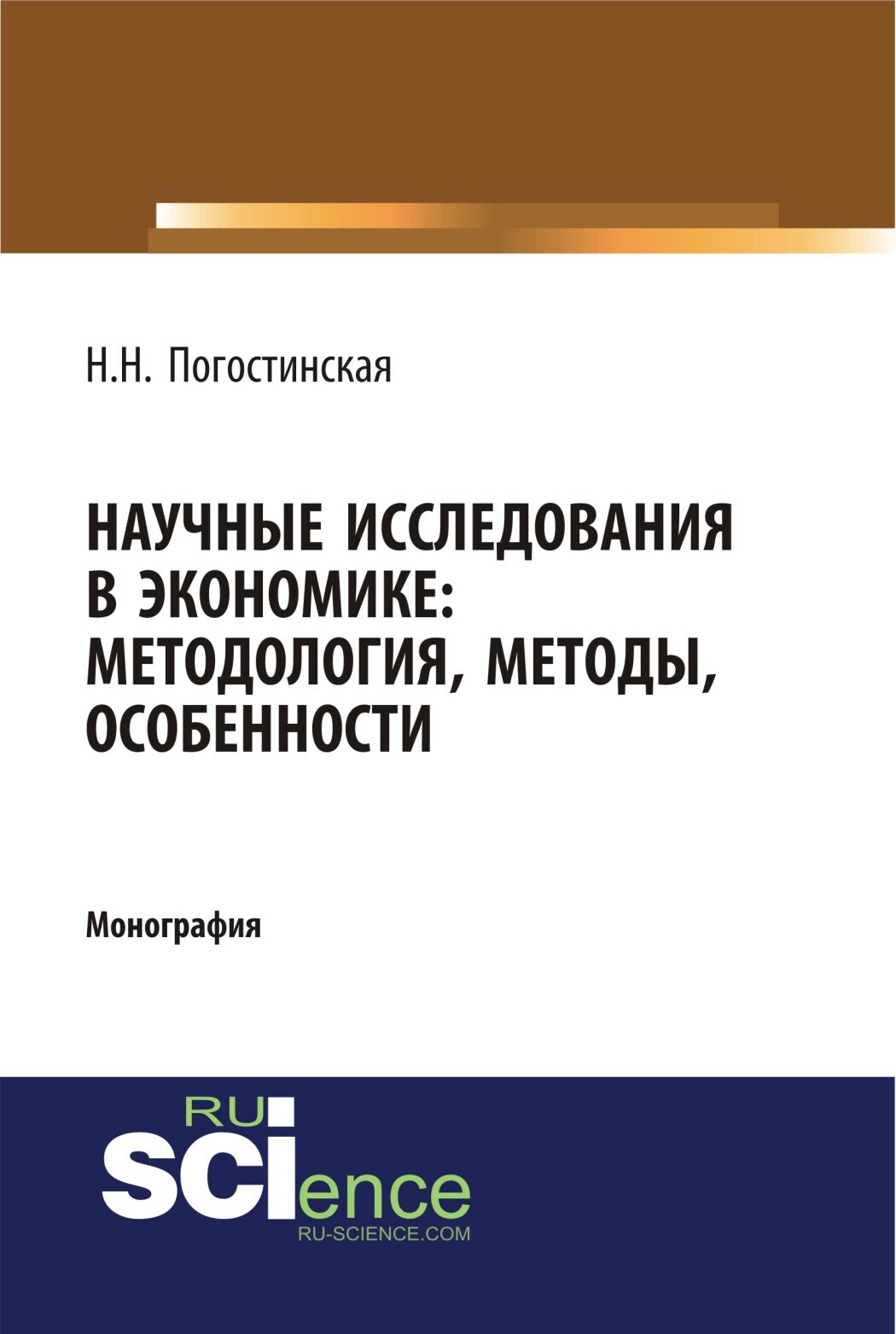 Обложка книги «Научные исследования в экономике. Методология, методы, особенности. (Аспирантура, Бакалавриат, Магистратура). Монография.»