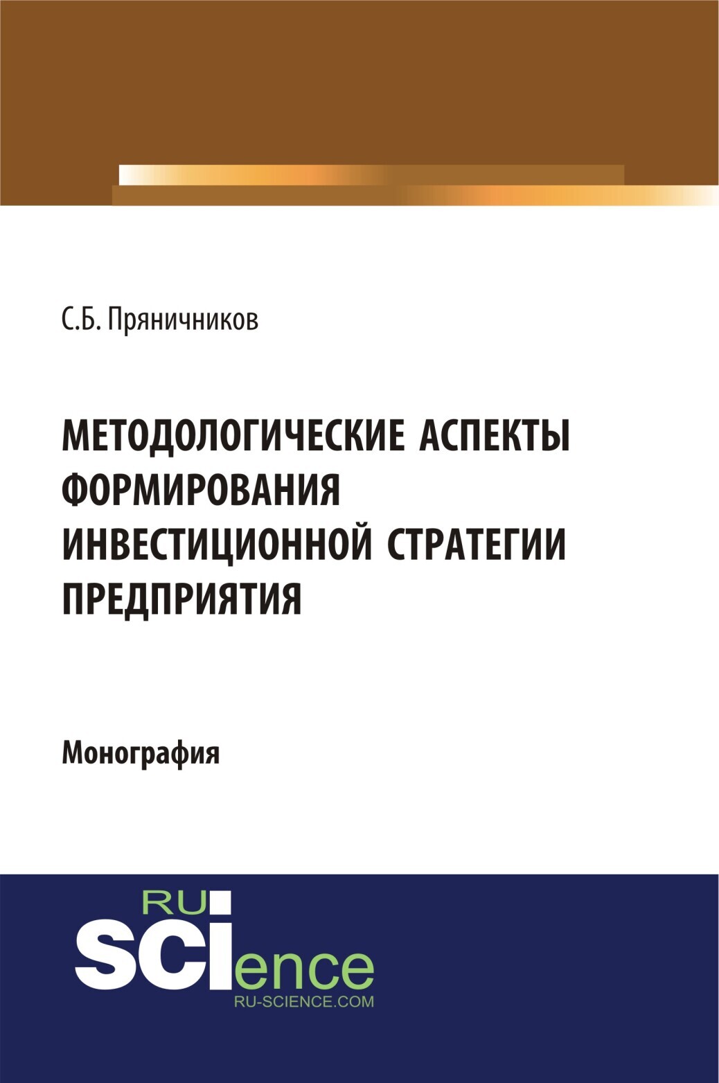 Обложка книги «Методологические аспекты формирования инвестиционной стратегии предприятия. (Аспирантура, Бакалавриат, Магистратура). Монография.»