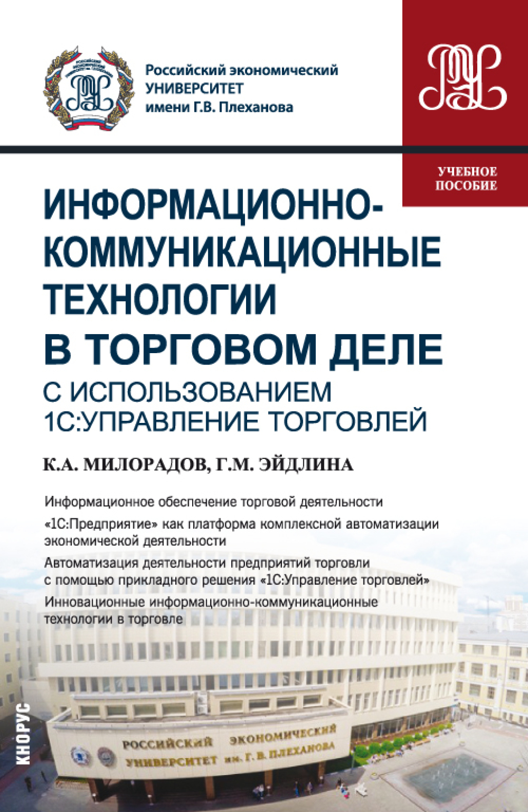 Обложка книги «Информационно-коммуникационные технологии в торговом деле (с использованием 1С:Управление торговлей). (Бакалавриат). Учебное пособие»