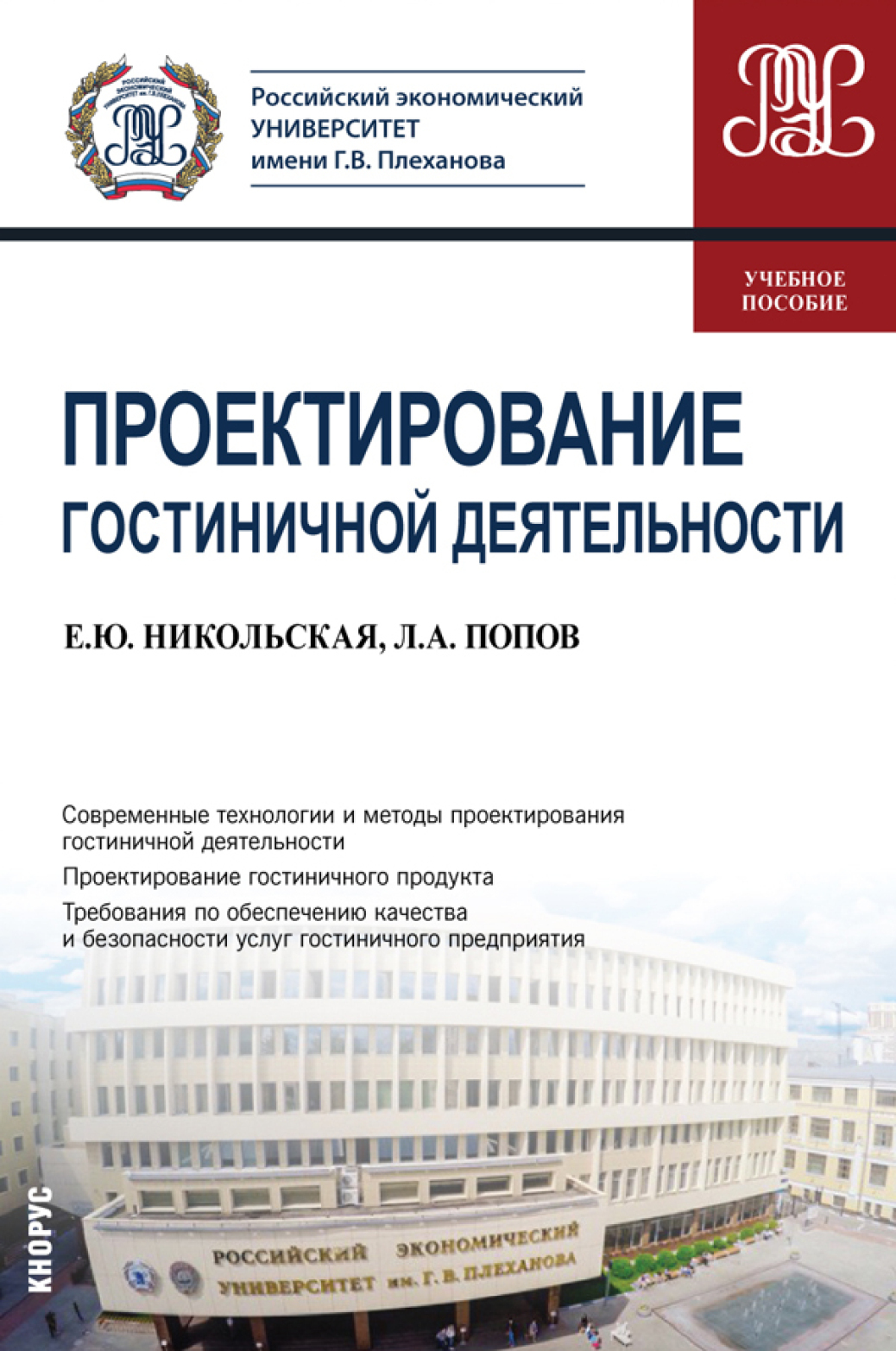 Обложка книги «Проектирование гостиничной деятельности. (Бакалавриат). Учебное пособие»