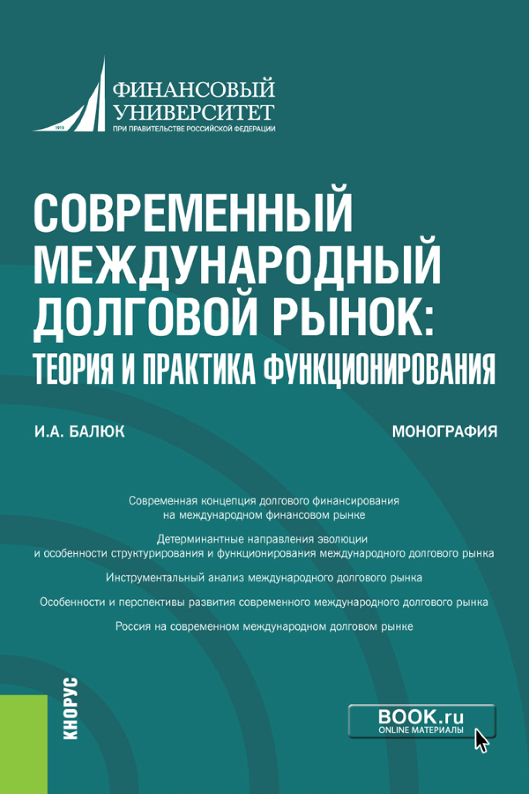 Обложка книги «Современный международный долговой рынок: теория и практика функционирования. (Аспирантура, Бакалавриат, Магистратура, Специалитет). Монография.»