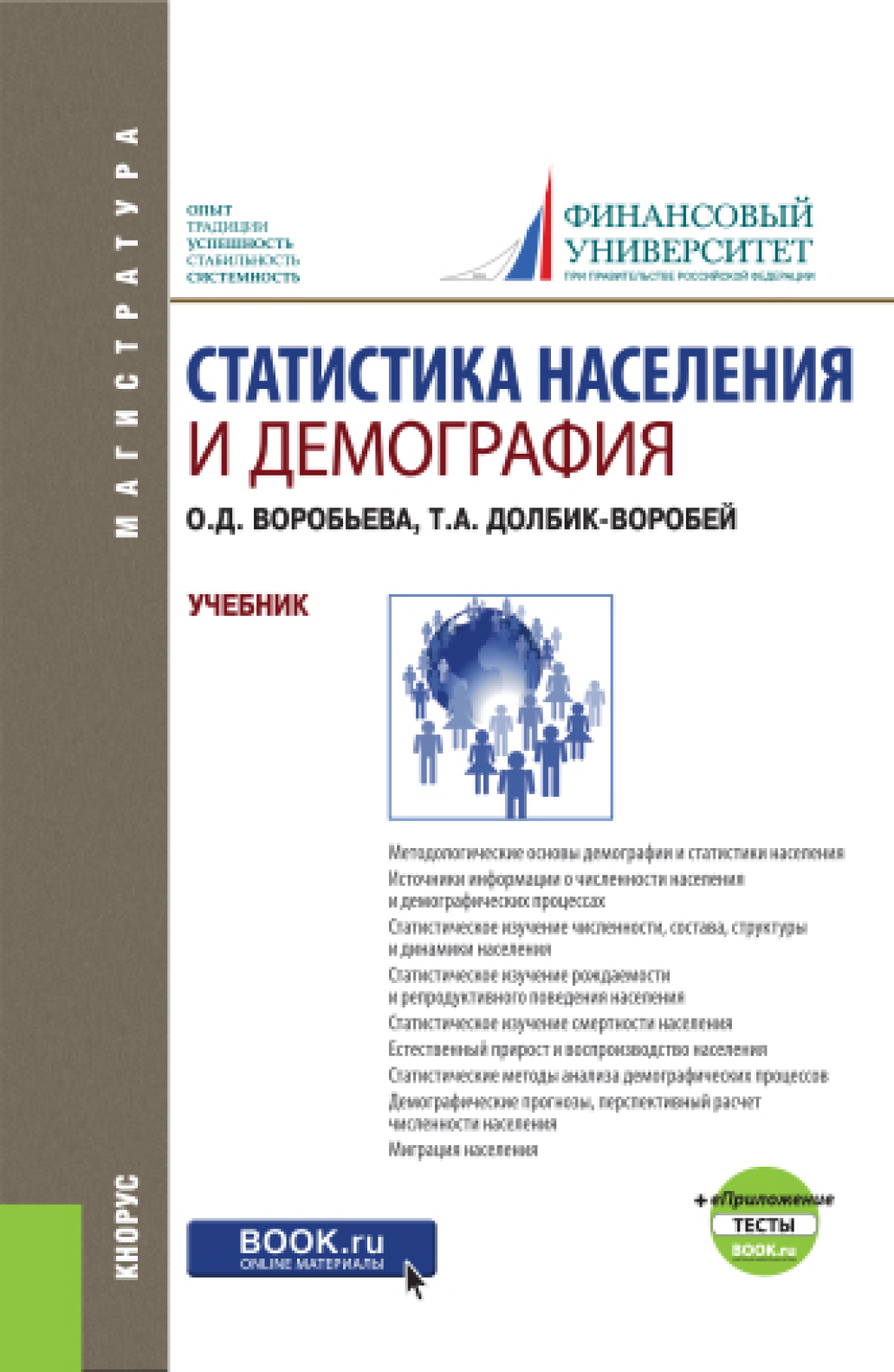 Обложка книги «Статистика населения и демография и еПриложение: Тесты. (Бакалавриат, Магистратура). Учебник.»