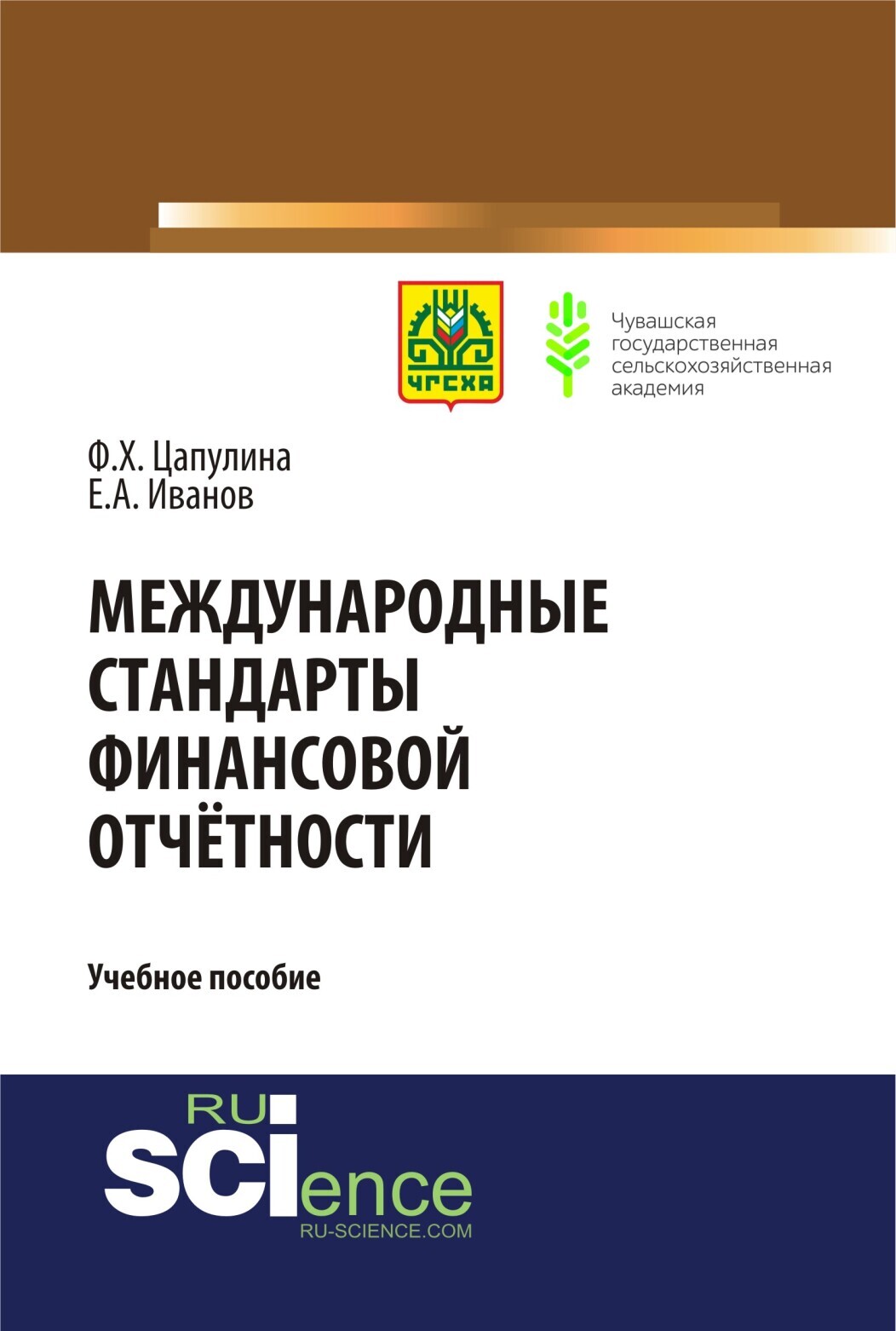 Обложка книги «Международные стандарты финансовой отчётности. (Бакалавриат). (Магистратура). Учебное пособие»